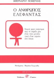 Ο άνθρωπος ελέφαντας