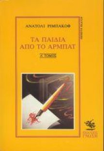 Τα παιδιά από το Αρμπάτ Ι