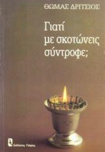 Γιατί με σκοτώνεις σύντροφε;