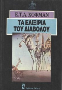 Τα ελιξίρια του διαβόλου