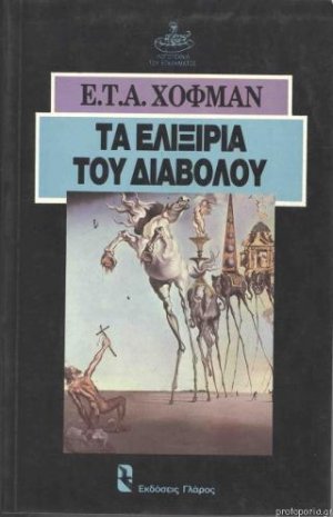 Τα ελιξίρια του διαβόλου