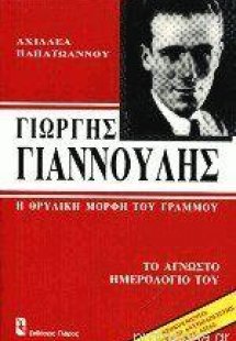 Γιώργης Γιαννούλης. Η θρυλική μορφή του Γράμμου