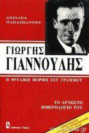 Γιώργης Γιαννούλης. Η θρυλική μορφή του Γράμμου