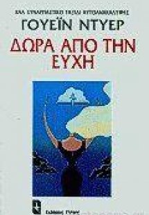 Δώρα από την ευχή