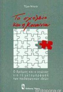 Το σχολείο και η κοινωνία