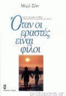 Όταν οι εραστές είναι φίλοι