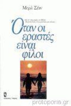 Όταν οι εραστές είναι φίλοι