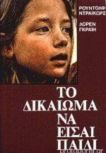 Το δικαίωμα να είσαι παιδί