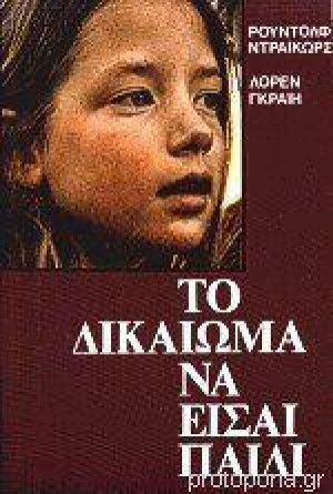 Το δικαίωμα να είσαι παιδί