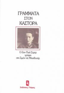 Γράμματα στον Κάστορα