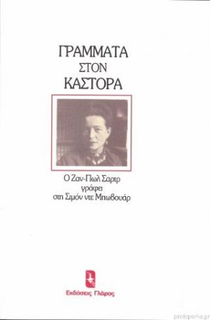 Γράμματα στον Κάστορα