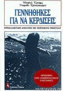 Γεννήθηκες για να κερδίσεις