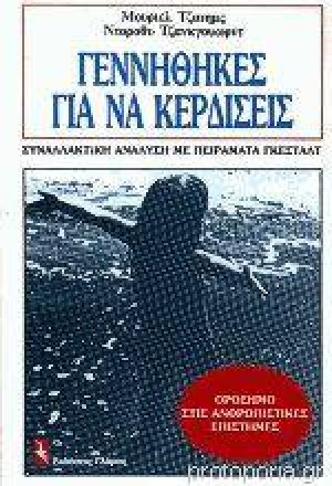 Γεννήθηκες για να κερδίσεις