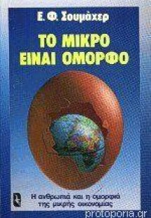 Το μικρό είναι όμορφο