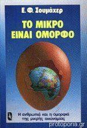 Το μικρό είναι όμορφο