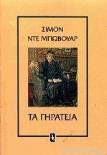 Τα γηρατειά