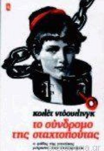 Το σύνδρομο της Σταχτοπούτας