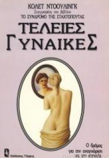 Τέλειες γυναίκες