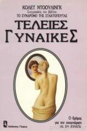 Τέλειες γυναίκες