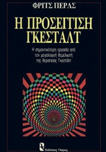 Η προσέγγιση Γκεστάλτ