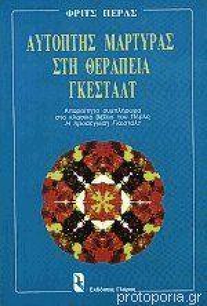 Αυτόπτης μάρτυρας στη θεραπεία Γκεστάλτ