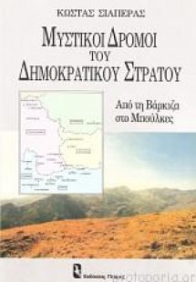 Μυστικοί δρόμοι του δημοκρατικού στρατού