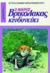 Ο Μικρός Βρικόλακας 6 κινδυνεύει