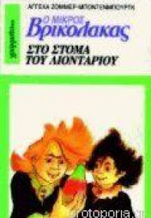 Ο Μικρός Βρικόλακας 10 στο στόμα του λιονταριού
