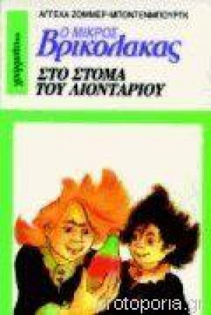 Ο Μικρός Βρικόλακας 10 στο στόμα του λιονταριού