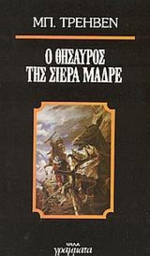 Ο θησαυρός της Σιέρα Μάδρε