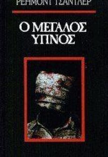 Ο μεγάλος ύπνος