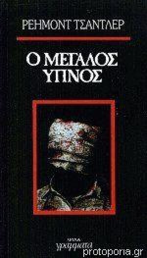 Ο μεγάλος ύπνος