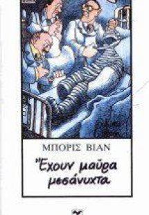 Έχουν μαύρα μεσάνυχτα