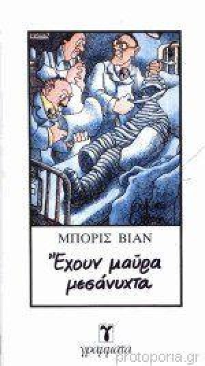 Έχουν μαύρα μεσάνυχτα