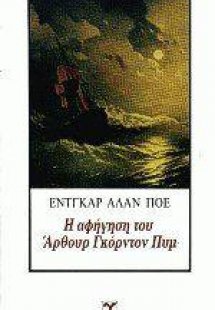 Η αφήγηση του Αρθουρ Γκόρντον Πυμ