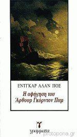 Η αφήγηση του Αρθουρ Γκόρντον Πυμ