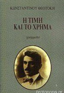 Η τιμή και το χρήμα