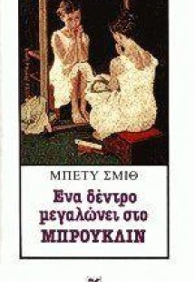 Ένα δέντρο μεγαλώνει στο Μπρούκλιν