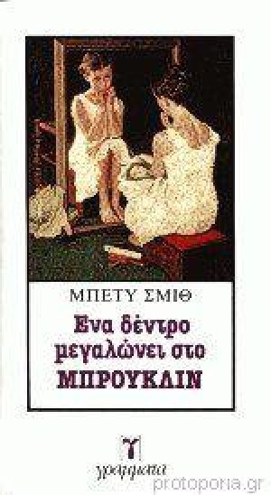 Ένα δέντρο μεγαλώνει στο Μπρούκλιν