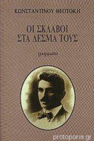 Οι σκλάβοι στα δεσμά τους
