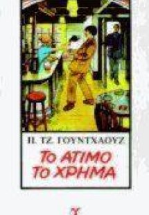 Το άτιμο το χρήμα