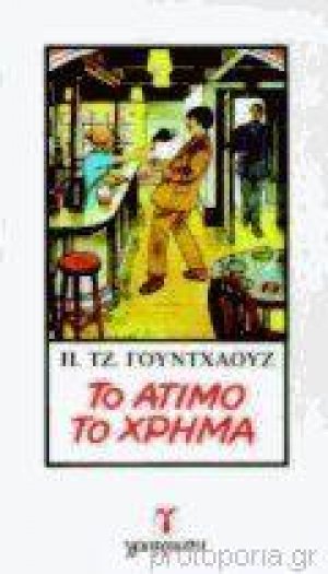 Το άτιμο το χρήμα