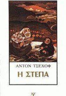 Η στέπα