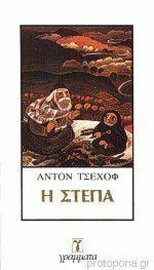Η στέπα