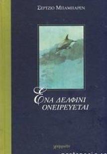 Ένα δελφίνι ονειρεύεται