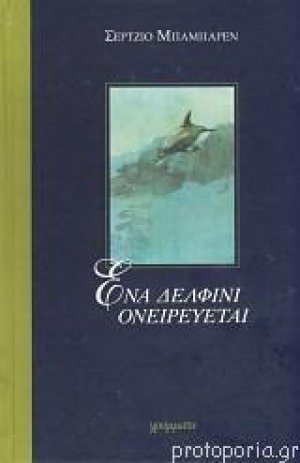 Ένα δελφίνι ονειρεύεται