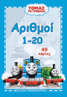 Παιχνιδοκάρτες Τόμας το τρενάκι: Οι αριθμοί