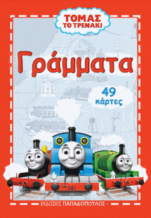 Παιχνιδοκάρτες Τόμας το τρενάκι: Τα γράμματα