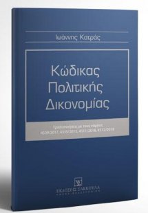 Κώδικας Πολιτικής Δικονομίας - Κατ' άρθρο Νομολογία - Σ...