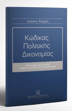 Κώδικας Πολιτικής Δικονομίας - Κατ' άρθρο Νομολογία - Συμπλήρωμα